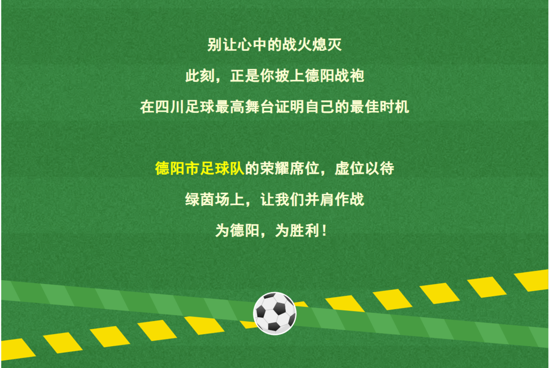 彰显德阳人, 古蜀之源, 为德阳足球 彰显德阳人, 古蜀之源, 为德阳足球
