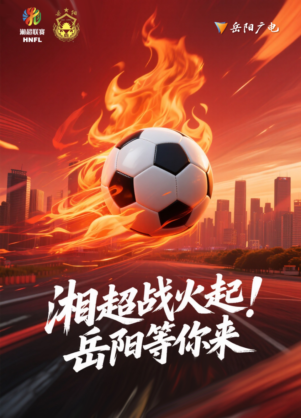 NWLux, 来岳阳看球 NWLux, 来岳阳看球